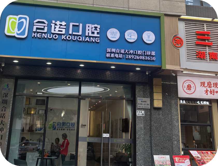 合諾口腔（大沖店）